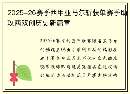 2025-26赛季西甲亚马尔斩获单赛季助攻两双创历史新篇章 2025-26赛季西甲亚马尔斩获单赛季助攻两双创历史新篇章