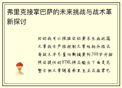 弗里克接掌巴萨的未来挑战与战术革新探讨 弗里克接掌巴萨的未来挑战与战术革新探讨