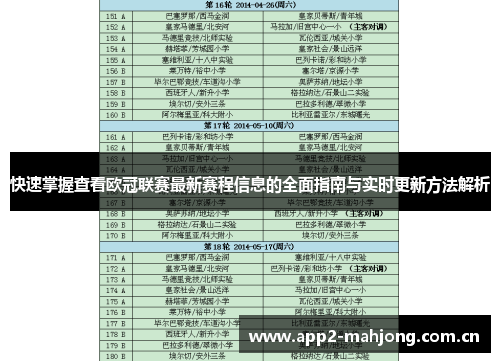 快速掌握查看欧冠联赛最新赛程信息的全面指南与实时更新方法解析 快速掌握查看欧冠联赛最新赛程信息的全面指南与实时更新方法解析