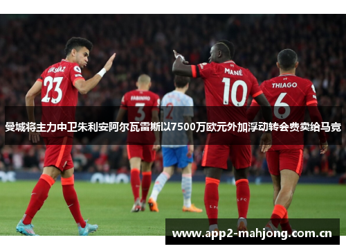 曼城将主力中卫朱利安阿尔瓦雷斯以7500万欧元外加浮动转会费卖给马竞 曼城将主力中卫朱利安阿尔瓦雷斯以7500万欧元外加浮动转会费卖给马竞