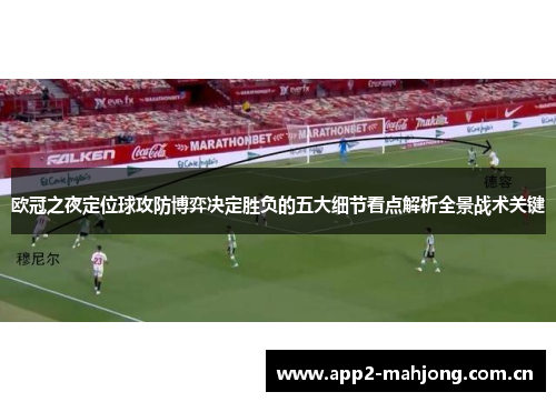欧冠之夜定位球攻防博弈决定胜负的五大细节看点解析全景战术关键 欧冠之夜定位球攻防博弈决定胜负的五大细节看点解析全景战术关键