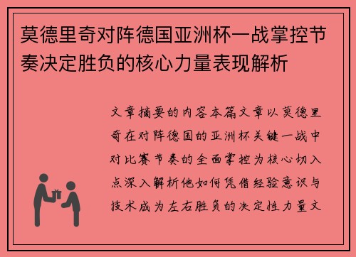 莫德里奇对阵德国亚洲杯一战掌控节奏决定胜负的核心力量表现解析 莫德里奇对阵德国亚洲杯一战掌控节奏决定胜负的核心力量表现解析