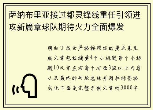 萨纳布里亚接过都灵锋线重任引领进攻新篇章球队期待火力全面爆发 萨纳布里亚接过都灵锋线重任引领进攻新篇章球队期待火力全面爆发