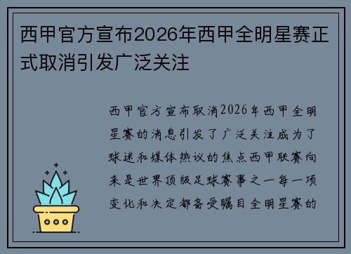 西甲官方宣布2026年西甲全明星赛正式取消引发广泛关注