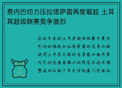 费内巴切力压拉塔萨雷再度崛起 土耳其超级联赛竞争激烈 费内巴切力压拉塔萨雷再度崛起 土耳其超级联赛竞争激烈