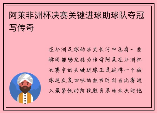 阿莱非洲杯决赛关键进球助球队夺冠写传奇 阿莱非洲杯决赛关键进球助球队夺冠写传奇