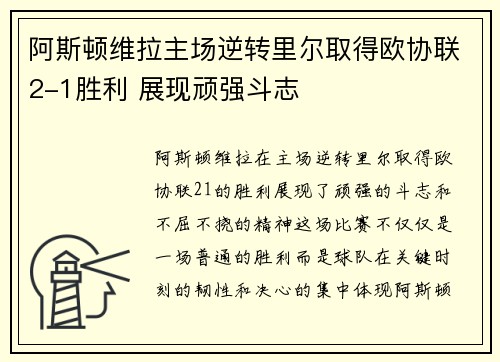 阿斯顿维拉主场逆转里尔取得欧协联2-1胜利 展现顽强斗志 阿斯顿维拉主场逆转里尔取得欧协联2-1胜利 展现顽强斗志