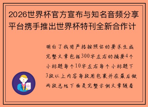 2026世界杯官方宣布与知名音频分享平台携手推出世界杯特刊全新合作计划
