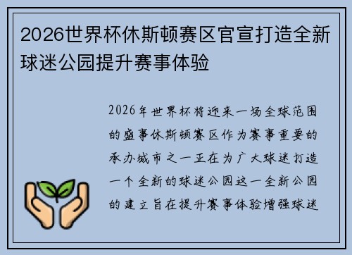 2026世界杯休斯顿赛区官宣打造全新球迷公园提升赛事体验
