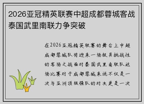 2026亚冠精英联赛中超成都蓉城客战泰国武里南联力争突破