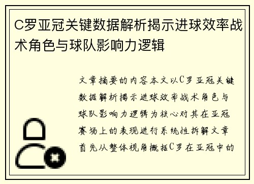 C罗亚冠关键数据解析揭示进球效率战术角色与球队影响力逻辑