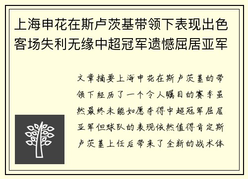 上海申花在斯卢茨基带领下表现出色客场失利无缘中超冠军遗憾屈居亚军
