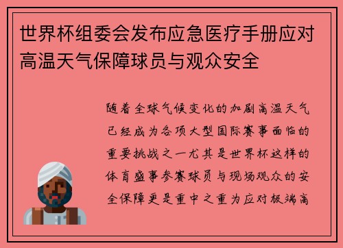 世界杯组委会发布应急医疗手册应对高温天气保障球员与观众安全 世界杯组委会发布应急医疗手册应对高温天气保障球员与观众安全