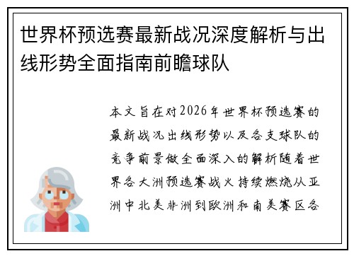 世界杯预选赛最新战况深度解析与出线形势全面指南前瞻球队 世界杯预选赛最新战况深度解析与出线形势全面指南前瞻球队