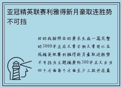 亚冠精英联赛利雅得新月豪取连胜势不可挡 亚冠精英联赛利雅得新月豪取连胜势不可挡