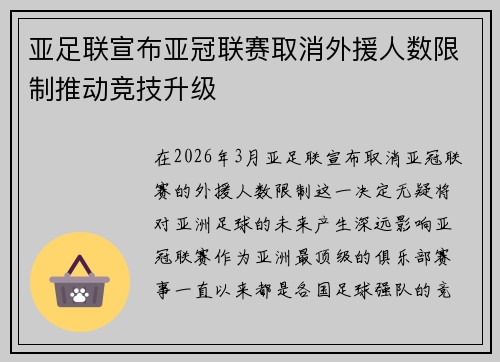亚足联宣布亚冠联赛取消外援人数限制推动竞技升级 亚足联宣布亚冠联赛取消外援人数限制推动竞技升级