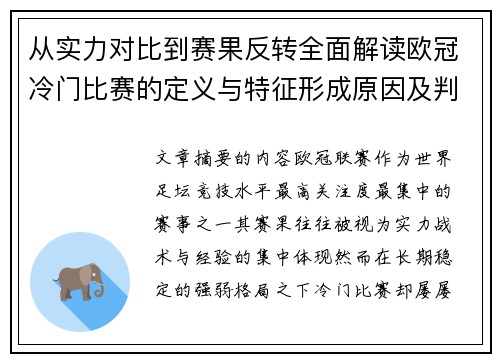 从实力对比到赛果反转全面解读欧冠冷门比赛的定义与特征形成原因及判定标准解析 从实力对比到赛果反转全面解读欧冠冷门比赛的定义与特征形成原因及判定标准解析