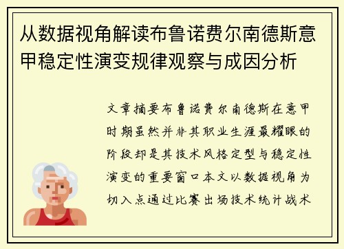 从数据视角解读布鲁诺费尔南德斯意甲稳定性演变规律观察与成因分析