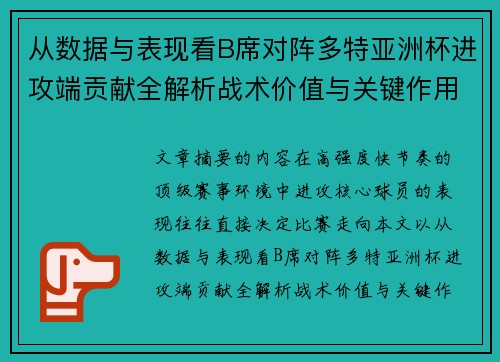 从数据与表现看B席对阵多特亚洲杯进攻端贡献全解析战术价值与关键作用 从数据与表现看B席对阵多特亚洲杯进攻端贡献全解析战术价值与关键作用