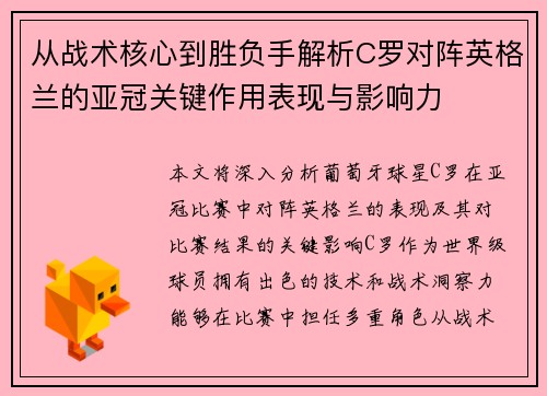 从战术核心到胜负手解析C罗对阵英格兰的亚冠关键作用表现与影响力
