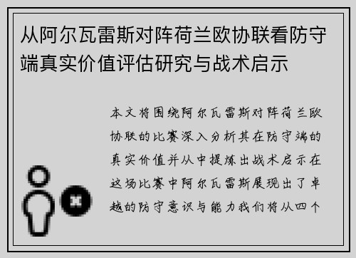 从阿尔瓦雷斯对阵荷兰欧协联看防守端真实价值评估研究与战术启示 从阿尔瓦雷斯对阵荷兰欧协联看防守端真实价值评估研究与战术启示