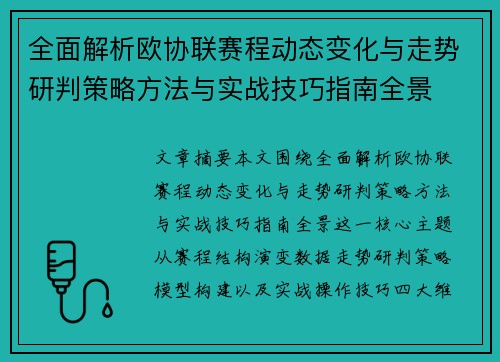全面解析欧协联赛程动态变化与走势研判策略方法与实战技巧指南全景 全面解析欧协联赛程动态变化与走势研判策略方法与实战技巧指南全景