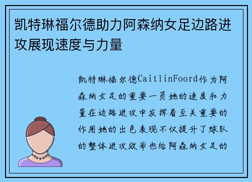 凯特琳福尔德助力阿森纳女足边路进攻展现速度与力量 凯特琳福尔德助力阿森纳女足边路进攻展现速度与力量