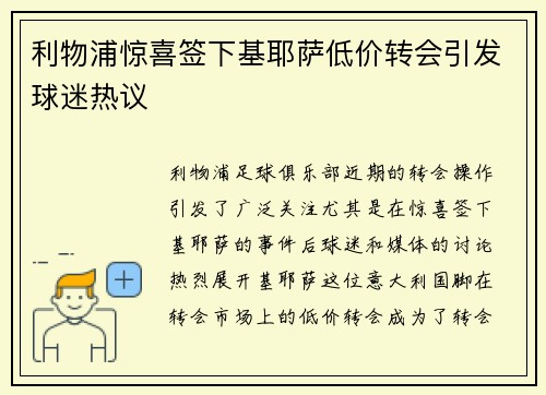 利物浦惊喜签下基耶萨低价转会引发球迷热议 利物浦惊喜签下基耶萨低价转会引发球迷热议