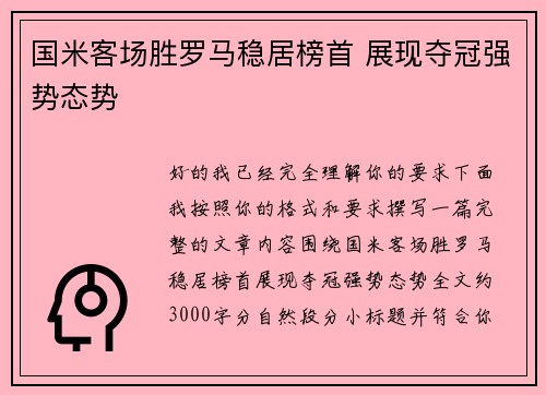 国米客场胜罗马稳居榜首 展现夺冠强势态势