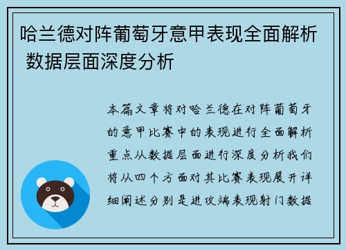 哈兰德对阵葡萄牙意甲表现全面解析 数据层面深度分析