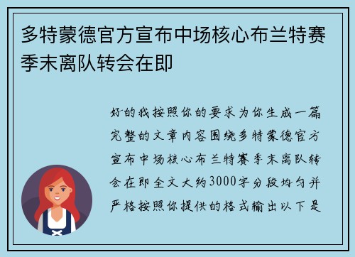 多特蒙德官方宣布中场核心布兰特赛季末离队转会在即