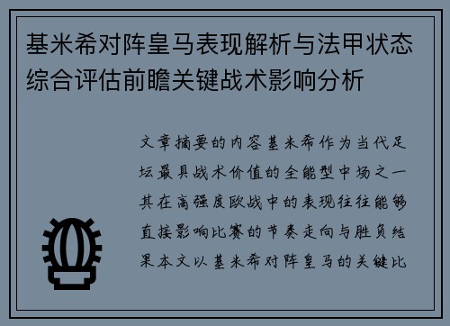 基米希对阵皇马表现解析与法甲状态综合评估前瞻关键战术影响分析