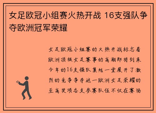 女足欧冠小组赛火热开战 16支强队争夺欧洲冠军荣耀