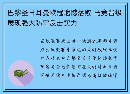 巴黎圣日耳曼欧冠遗憾落败 马竞晋级展现强大防守反击实力