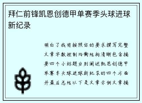 拜仁前锋凯恩创德甲单赛季头球进球新纪录