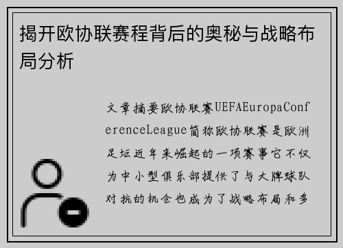 揭开欧协联赛程背后的奥秘与战略布局分析