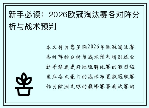 新手必读：2026欧冠淘汰赛各对阵分析与战术预判
