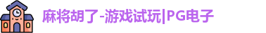 麻将胡了